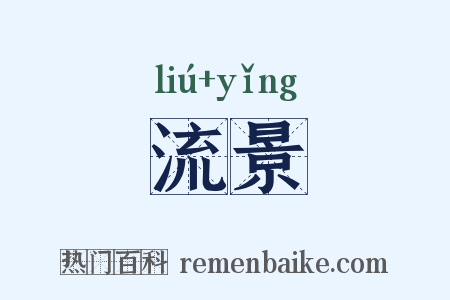 流景是什么意思的图片
